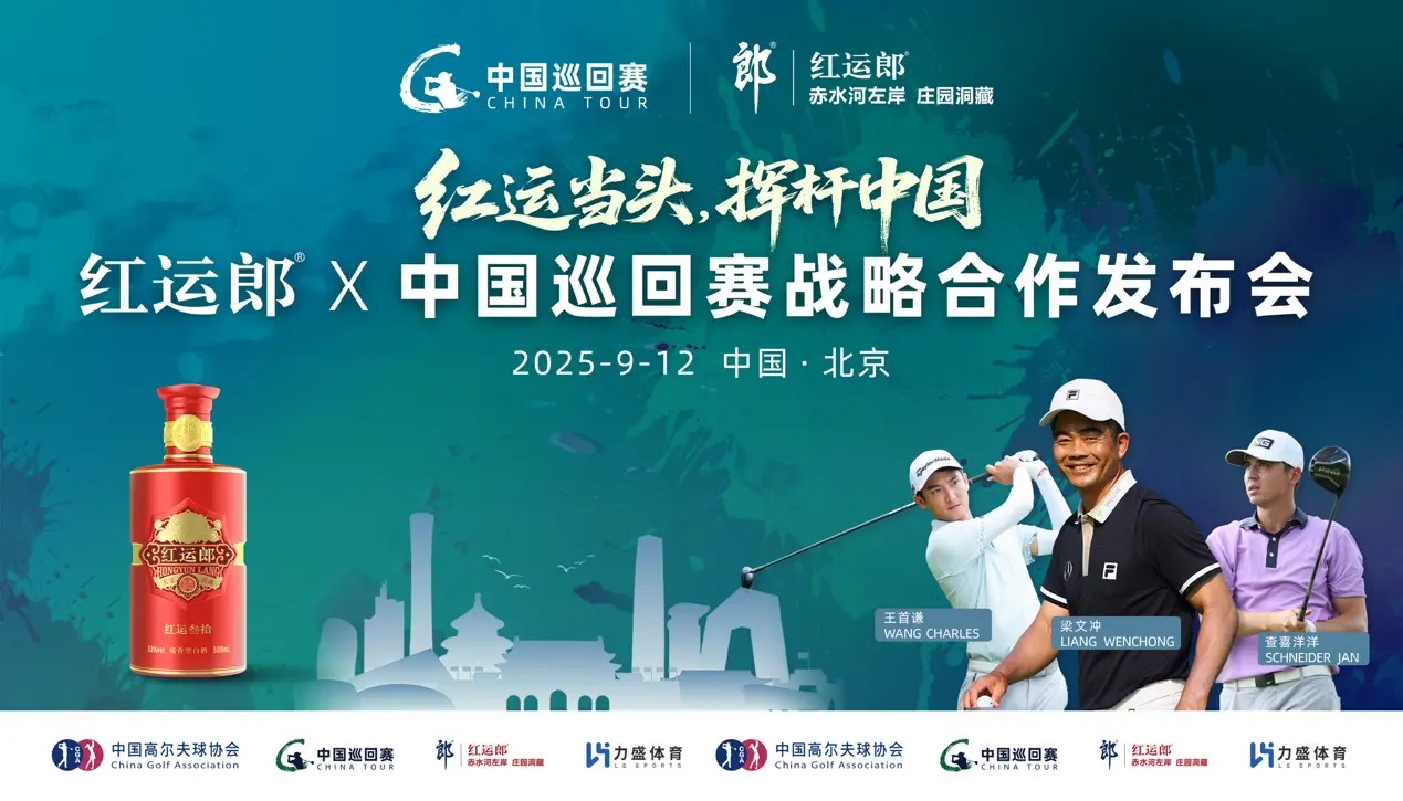 尔夫球事业, 与郎酒集团, 职业高尔夫